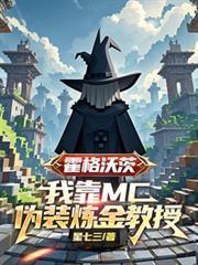 霍格沃茨：我靠MC偽裝鍊金教授