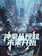 神豪從預知未來開始