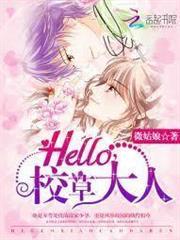 Hello，校草大人！