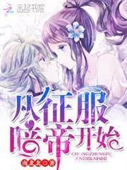 從征服暗帝開始