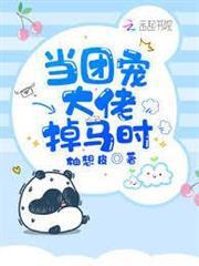 當團寵大佬掉馬時