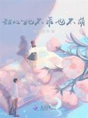甜心她不乖也不萌
