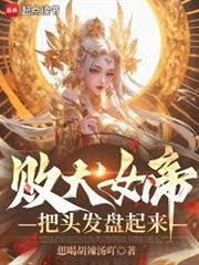 敗犬女帝，把頭髮盤起來！