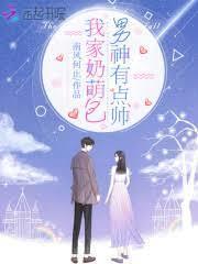 我家奶萌包男神有點帥