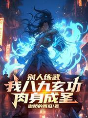 別人練武，我八九玄功，肉身成聖