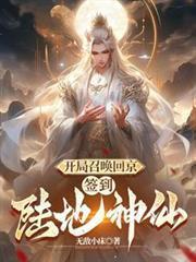 開局召喚回京，簽到陸地神仙