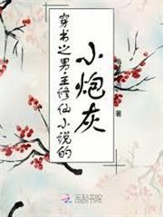 穿書之男主修仙小說的小炮灰
