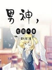 男神，吃我一拳