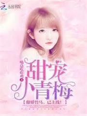甜寵小青梅：傲嬌竹馬，已上線！