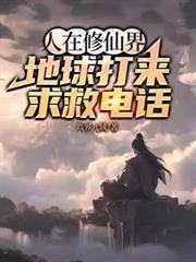 人在修仙界，地球打來求救電話