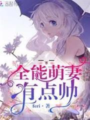 全能萌妻有點帥
