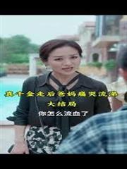 假千金回家以後