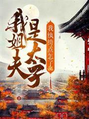 我姐夫是太子，我紈絝點怎麼了？