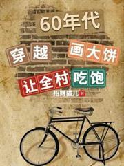 穿越60年代：畫大餅讓全村吃飽