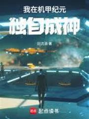 機甲紀元，拳爆天星