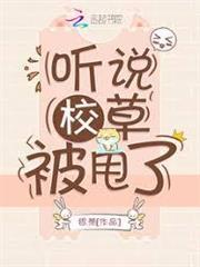 聽說校草被甩了