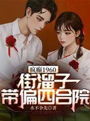 瘋癲1960：街溜子帶偏四合院