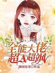 全能大佬超A超颯