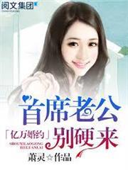 億萬婚約：首席老公，別硬來