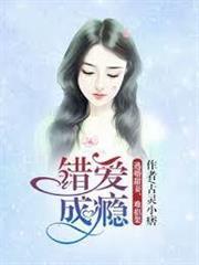 錯愛成癮：逃婚甜妻，難招架！