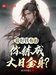 神詭長生：從鎮武衛開始加點