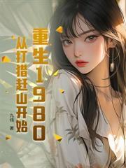 再睜眼！高冷女知青在我懷裡哭唧唧