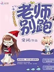 老師別跑：有個家長要撩你