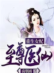 重生女配之至尊醫仙