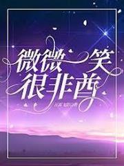 微微一笑很非酋