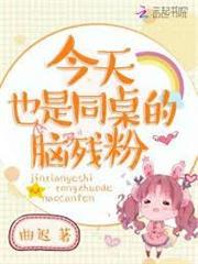 今天也是同桌的腦殘粉