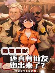 我寫越獄，還真有獄友跑出來了？