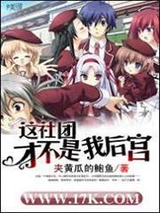 這社團才不是我後宮