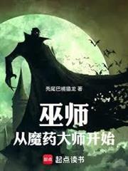狼人系巫師