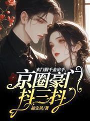 七零，易孕嬌妻被絕嗣京少寵哭了