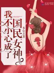 我不小心成了國民女神