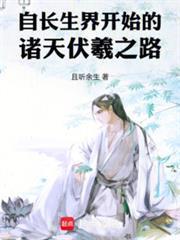 自長生界開始的諸天伏羲之路