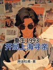 重生1993，我爸是返城知青