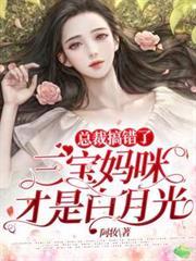 總裁搞錯了：三寶媽咪才是白月光