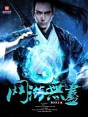 網遊無盡