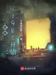 港娛：從1985開始
