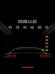 回國以後，我真沒想搞事