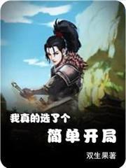 我真的選了個簡單開局