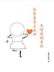 無償花錢系統，逆襲慈善大美女