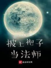 披上袍子當法師