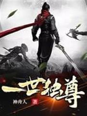 一世獨尊