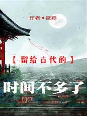 留給古代的時間不多了