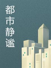 都市靜謐