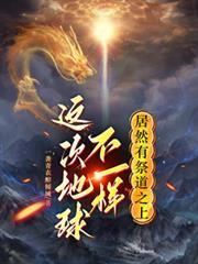 這次地球不一樣，居然有祭道之上