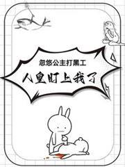 忽悠公主打黑工，人皇盯上我了