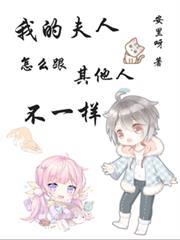 我的夫人怎麼跟其他人不一樣